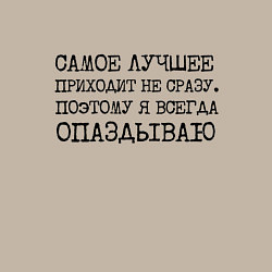 Свитшот хлопковый мужской Самое лучшее приходит не сразу поэтому всегда опаз, цвет: миндальный — фото 2