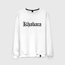 Свитшот хлопковый мужской Хабара - Хабаровск мем, цвет: белый