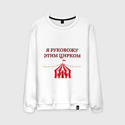 Свитшот хлопковый мужской Я руковожу этим цирком, цвет: белый