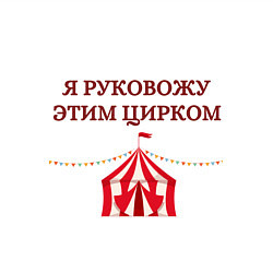 Свитшот хлопковый мужской Я руковожу этим цирком, цвет: белый — фото 2