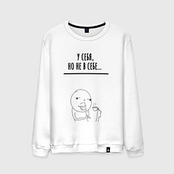 Мужской свитшот У себя но не в себе