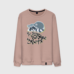 Свитшот хлопковый мужской Не буди зверя, цвет: пыльно-розовый