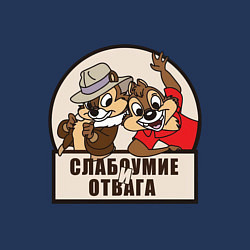 Свитшот хлопковый мужской Чип и Дейл - слабоумие и отвага, цвет: тёмно-синий — фото 2