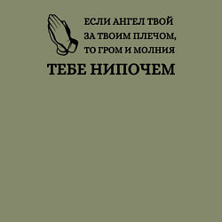 Свитшот хлопковый мужской Если ангел твой за твоим плечом арт в круге, цвет: авокадо — фото 2