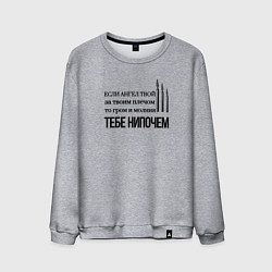 Свитшот хлопковый мужской Если ангел твой за твоим плечом арт свечи, цвет: меланж