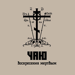 Свитшот хлопковый мужской Чаю воскресения мертвым черный узор, цвет: миндальный — фото 2