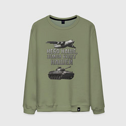 Свитшот хлопковый мужской Небо наше земля будет нашей, цвет: авокадо