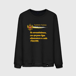 Свитшот хлопковый мужской Бури обратятся к славе России Ушаков желтый арт, цвет: черный