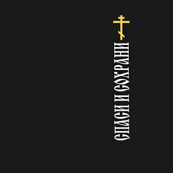 Свитшот хлопковый мужской Крест православия - спаси и сохрани, цвет: черный — фото 2