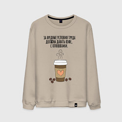 Свитшот хлопковый мужской За вредные условия труда кофе, цвет: миндальный