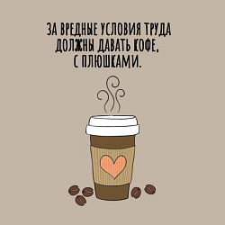 Свитшот хлопковый мужской За вредные условия труда кофе, цвет: миндальный — фото 2