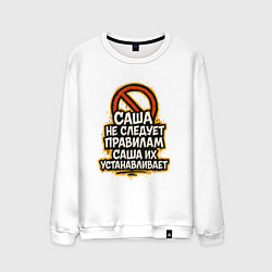 Свитшот хлопковый мужской Саша не следует правилам, цвет: белый