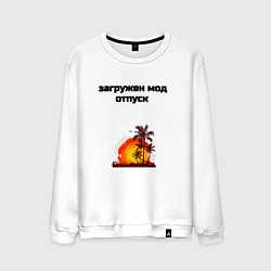 Свитшот хлопковый мужской Мод отпуск, цвет: белый