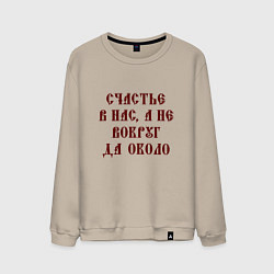 Мужской свитшот Счастье внутри нас не вокруг да около
