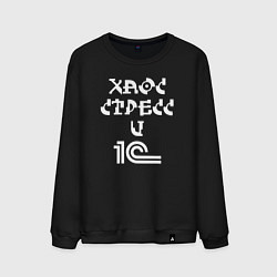 Свитшот хлопковый мужской Хаос стресс и один эс, цвет: черный