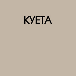 Свитшот хлопковый мужской Суета х**та куета, цвет: миндальный — фото 2
