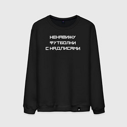 Свитшот хлопковый мужской Ненавижу футболки с надписями, цвет: черный