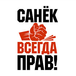 Свитшот хлопковый мужской Санек всегда прав, цвет: белый — фото 2