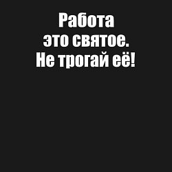 Свитшот хлопковый мужской Работа это святое - не трогай её, цвет: черный — фото 2