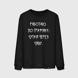 Свитшот хлопковый мужской Работаю по графику - сутки через силу, цвет: черный