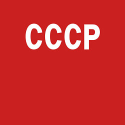 Свитшот хлопковый мужской СССР союз советских социалистических республик, цвет: красный — фото 2