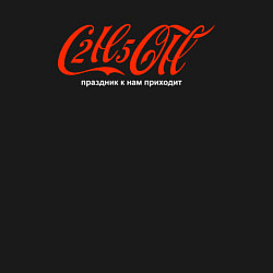 Свитшот хлопковый мужской C2H5OH - праздник к нам приходит, цвет: черный — фото 2
