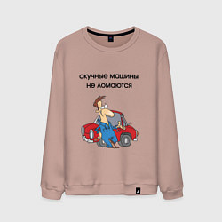 Мужской свитшот Скучные машины не ломаются