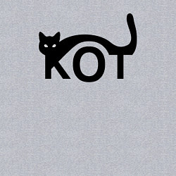 Свитшот хлопковый мужской Чёрный кот в виде надписи, цвет: меланж — фото 2