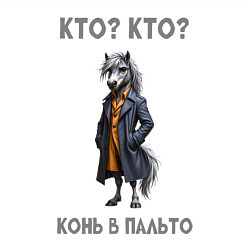 Свитшот хлопковый мужской Конь в пальто, цвет: белый — фото 2