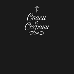 Свитшот хлопковый мужской Спаси и сохрани белый орнамент, цвет: черный — фото 2