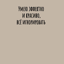 Свитшот хлопковый мужской Умею всё игнорировать, цвет: миндальный — фото 2