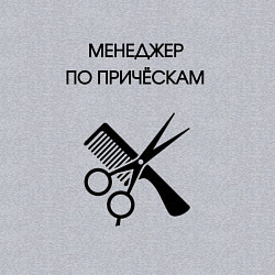 Свитшот хлопковый мужской Менеджер по причёскам - Парикмахер, цвет: меланж — фото 2