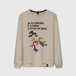 Свитшот хлопковый мужской Сто раз так делал мем сверхъестественное, цвет: миндальный