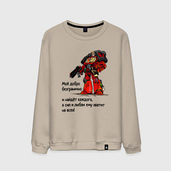 Свитшот хлопковый мужской Добро империума человечества, цвет: миндальный