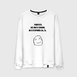 Свитшот хлопковый мужской Стараюсь работать без мата, цвет: белый