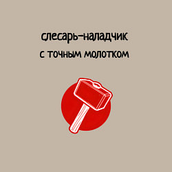 Свитшот хлопковый мужской Слесарь наладчик с молотком, цвет: миндальный — фото 2