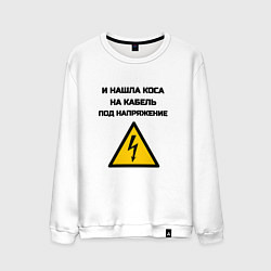 Мужской свитшот Нашла коса на кабель электрик юмор