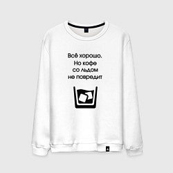 Свитшот хлопковый мужской Кофе со льдом, цвет: белый