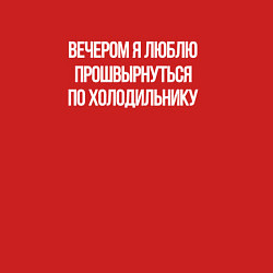 Свитшот хлопковый мужской Вечером холодильник мой, цвет: красный — фото 2