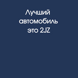 Свитшот хлопковый мужской Лучший автомобиль, цвет: тёмно-синий — фото 2