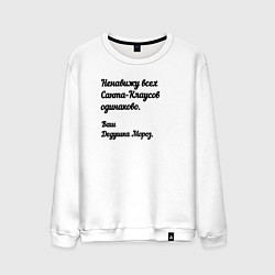 Мужской свитшот Не переношу всех санта-клаусов