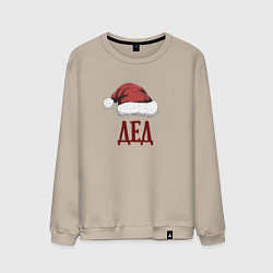 Свитшот хлопковый мужской Шапка деда мороза, цвет: миндальный