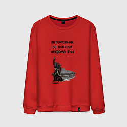 Свитшот хлопковый мужской Автомеханик некромант, цвет: красный