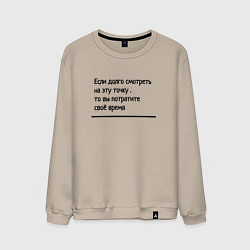 Свитшот хлопковый мужской Если долго смотреть в одну точку, цвет: миндальный
