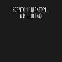 Свитшот хлопковый мужской Что не делается - то я и не делаю, цвет: черный — фото 2