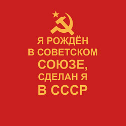 Свитшот хлопковый мужской Рождён и сделан в СССР, цвет: красный — фото 2