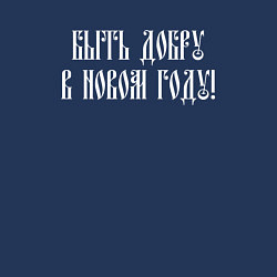Свитшот хлопковый мужской Быть добру в новом году, цвет: тёмно-синий — фото 2