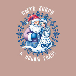 Свитшот хлопковый мужской Быть добру в новом году - славянский дед мороз и с, цвет: пыльно-розовый — фото 2