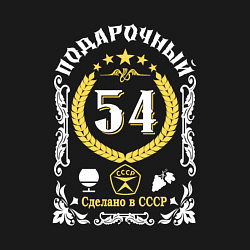 Свитшот хлопковый мужской 54 года мужчине от дня рождения, цвет: черный — фото 2