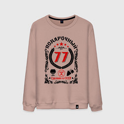 Свитшот хлопковый мужской 77 лет мужчине со дня рождения, цвет: пыльно-розовый